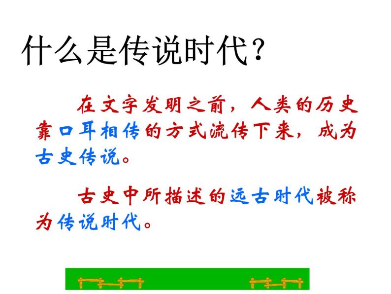 2020-2021学年人教版七年级历史与社会下册 8.3.2炎帝、黄帝和尧舜禹的传说课件（共26张PPT）03