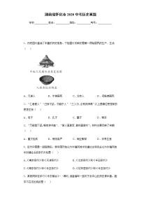 湖南省怀化市2020中考历史真题含答案解析