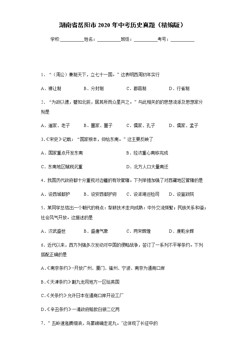 湖南省岳阳市2020年中考历史真题含答案解析01