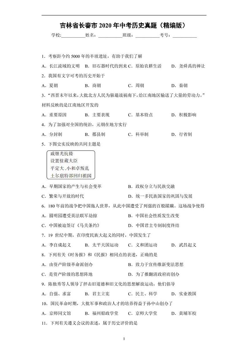 吉林省长春市2020年中考历史真题含解析01