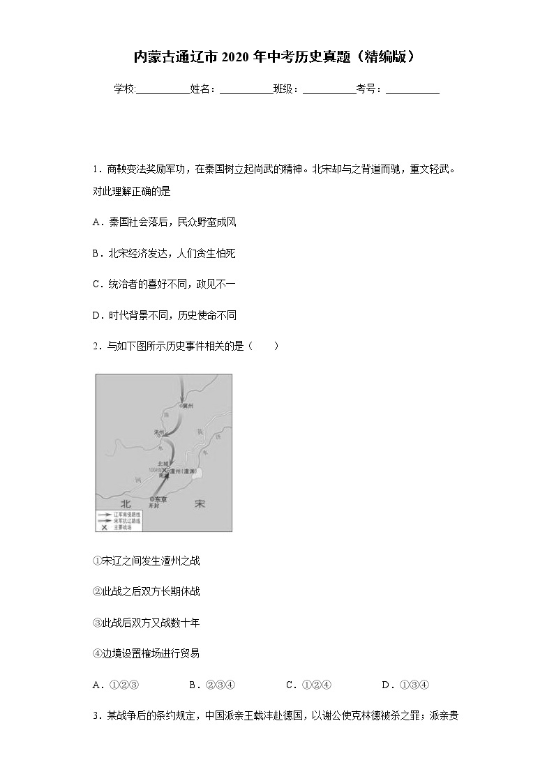 内蒙古通辽市2020年中考历史真题含答案解析01