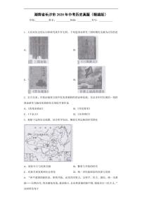 湖南省长沙市2020年中考历史真题含解析