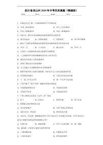 四川省凉山州2020年中考历史真题含解析