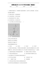 内蒙古通辽市2020年中考历史真题含解析