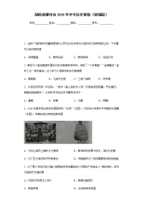 湖南省郴州市2020年中考历史真题含答案解析