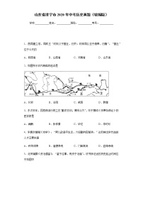 试卷 山东省济宁市2020年中考历史真题含答案解析