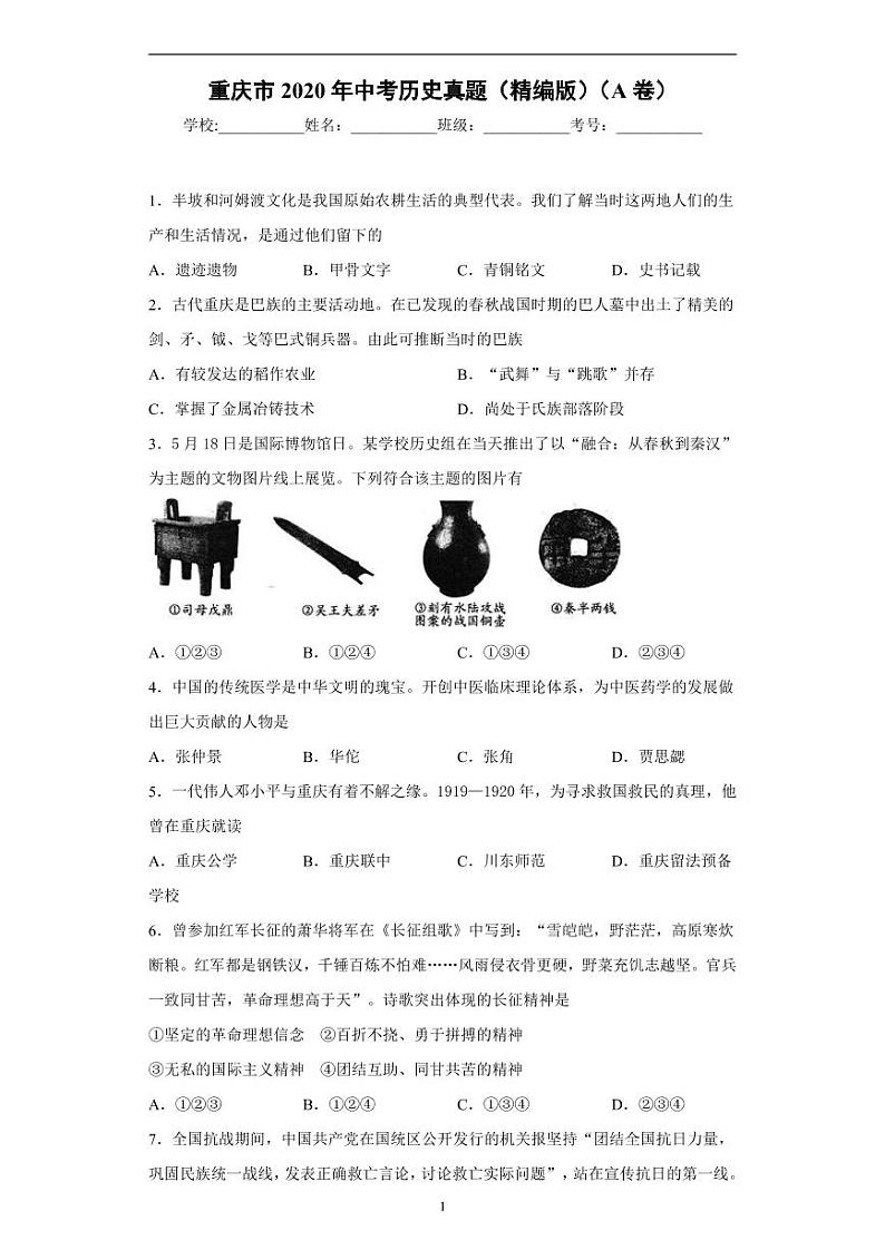 重庆市2020年中考历史真题(A卷)含解析01