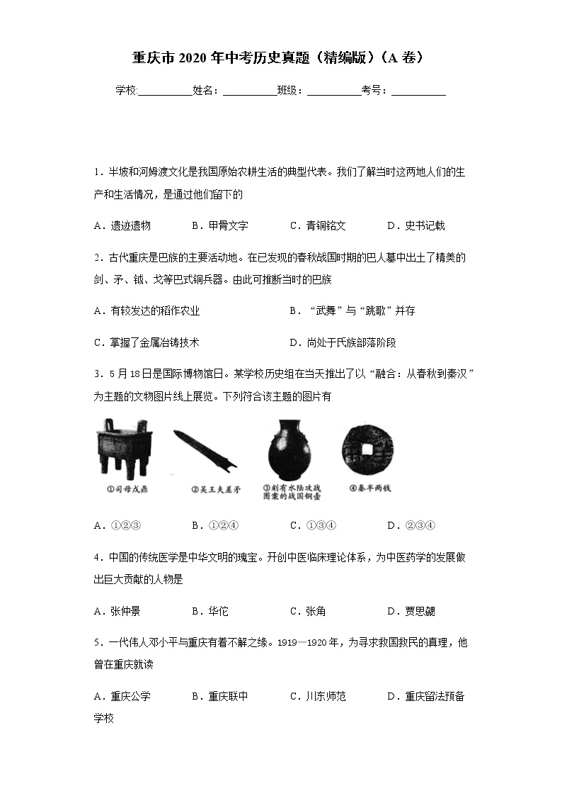 重庆市2020年中考历史真题（A卷）含答案解析