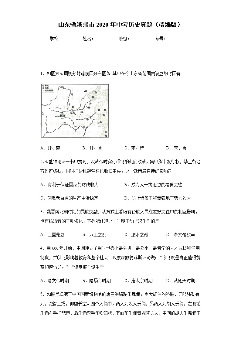 山东省滨州市2020年中考历史真题含答案解析