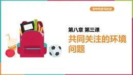 人教版2020-2021学年历史与社会九年级下册8.3.2 加快改善我国的生态环境问题课件（共27张PPT）