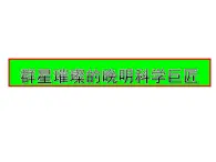 人教版历史与社会八年级下册：第五单元第二课-群星璀璨的晚明科学巨匠 课件（共20张PPT）