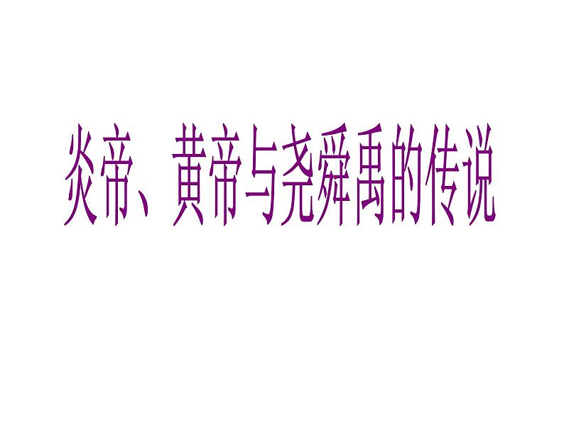 人教版2020-2021学年七年级历史与社会下册8.3.2炎帝黄帝与尧舜禹课件(共18张PPT)第1页