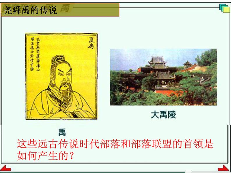 人教版2020-2021学年七年级历史与社会下册8.3.2炎帝黄帝与尧舜禹课件(共18张PPT)第5页