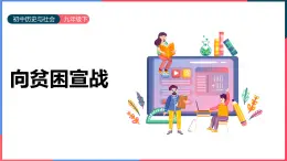 人教版2020-2021学年历史与社会九年级下册8.4.3 向贫困宣战课件（共15张PPT）