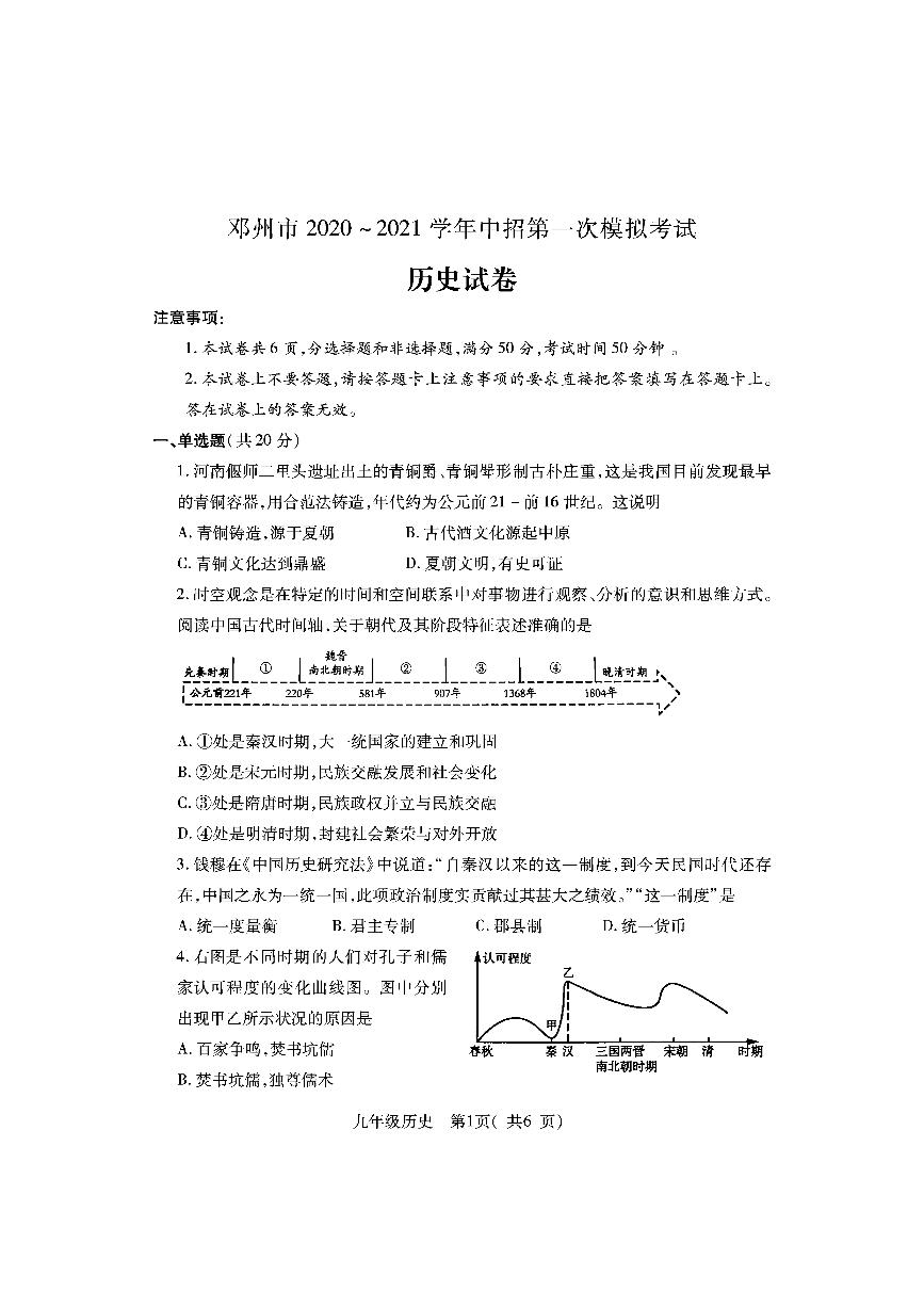 2021年河南省邓州市中招第一次模拟考试历史试题