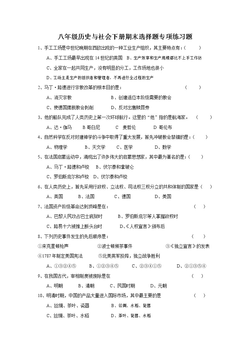 人教版八年级历史与社会下册 期末复习选择题专项练习题有答案01