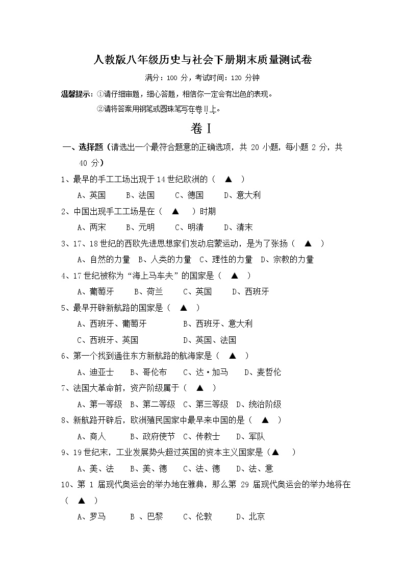 人教版八年级历史与社会下册 期末质量测试卷测试题有答案