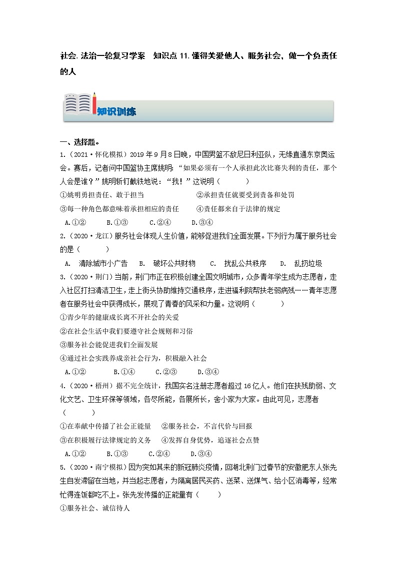 (知识训练)【2021中考锁分】社会.法治一轮复习 知识点11.懂得关爱他人、服务社会,做一个负责任的人第1页