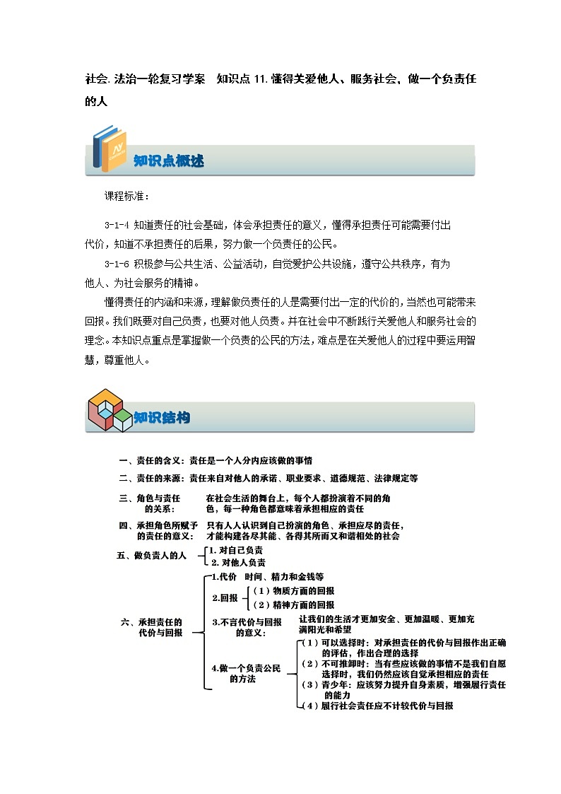 (学案)【2021中考锁分】社会.法治一轮复习 知识点11.懂得关爱他人、服务社会,做一个负责任的人第1页