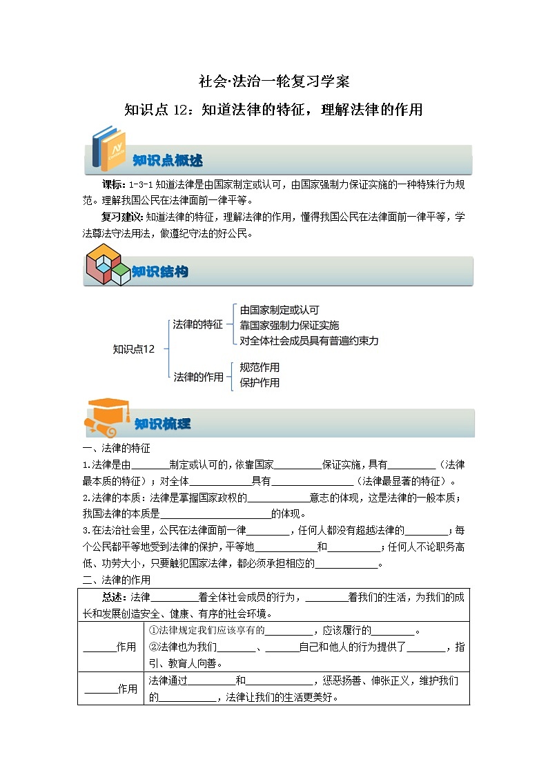 (学案)知识点12 知道法律的特征,理解法律的作用第1页