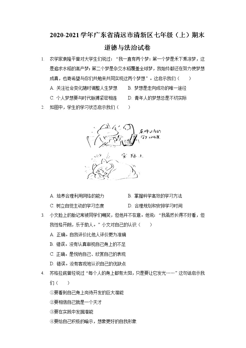 2020-2021学年广东省清远市清新区七年级（上）期末道德与法治试卷01
