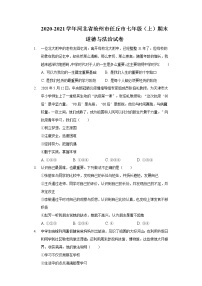 2020-2021学年河北省沧州市任丘市七年级（上）期末道德与法治试卷