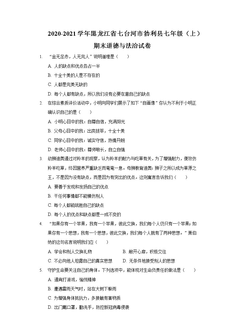 2020-2021学年黑龙江省七台河市勃利县七年级(上)期末道德与法治试卷第1页