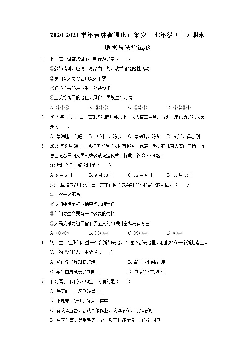 2020-2021学年吉林省通化市集安市七年级(上)期末道德与法治试卷第1页