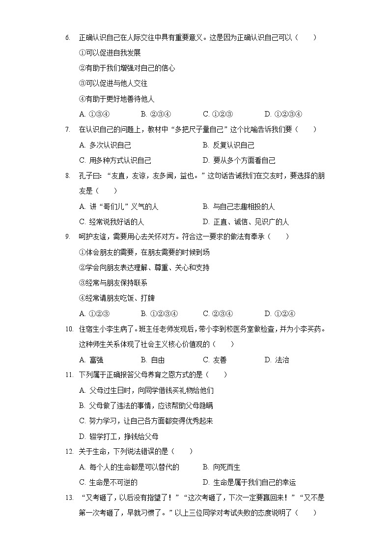 2020-2021学年吉林省通化市集安市七年级(上)期末道德与法治试卷第2页