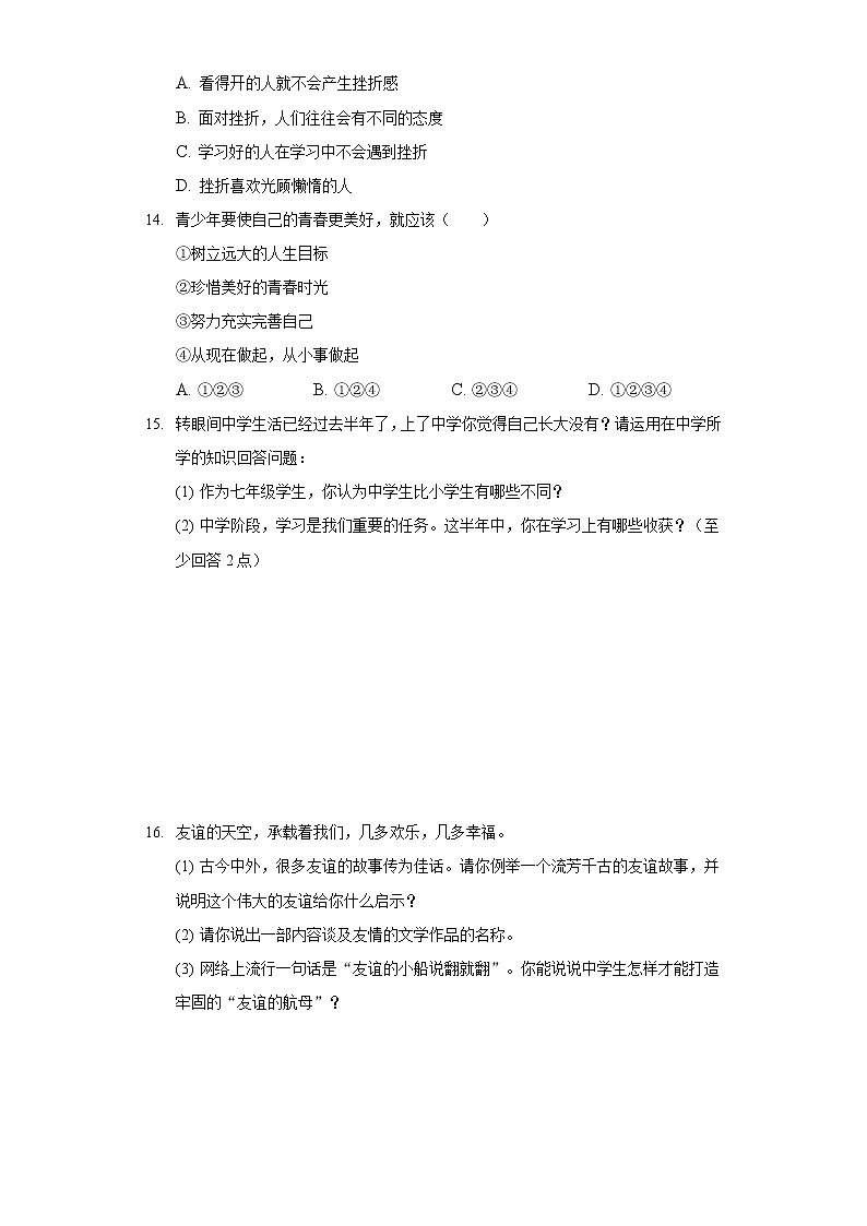 2020-2021学年吉林省通化市集安市七年级(上)期末道德与法治试卷第3页