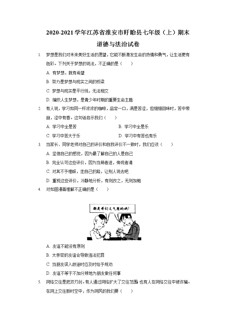 2020-2021学年江苏省淮安市盱眙县七年级（上）期末道德与法治试卷01