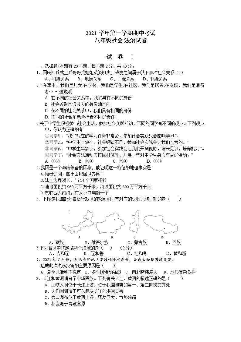 浙江省兴市柯桥区联盟学校2021-2022学年八年级上学期期中考试社会法治【试卷+答案】01