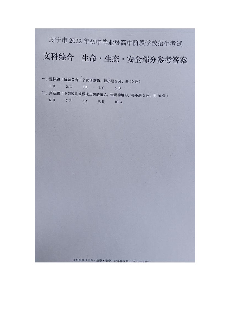 2022年四川省遂宁市中考真题生命·生态·安全卷及答案(文字版)01