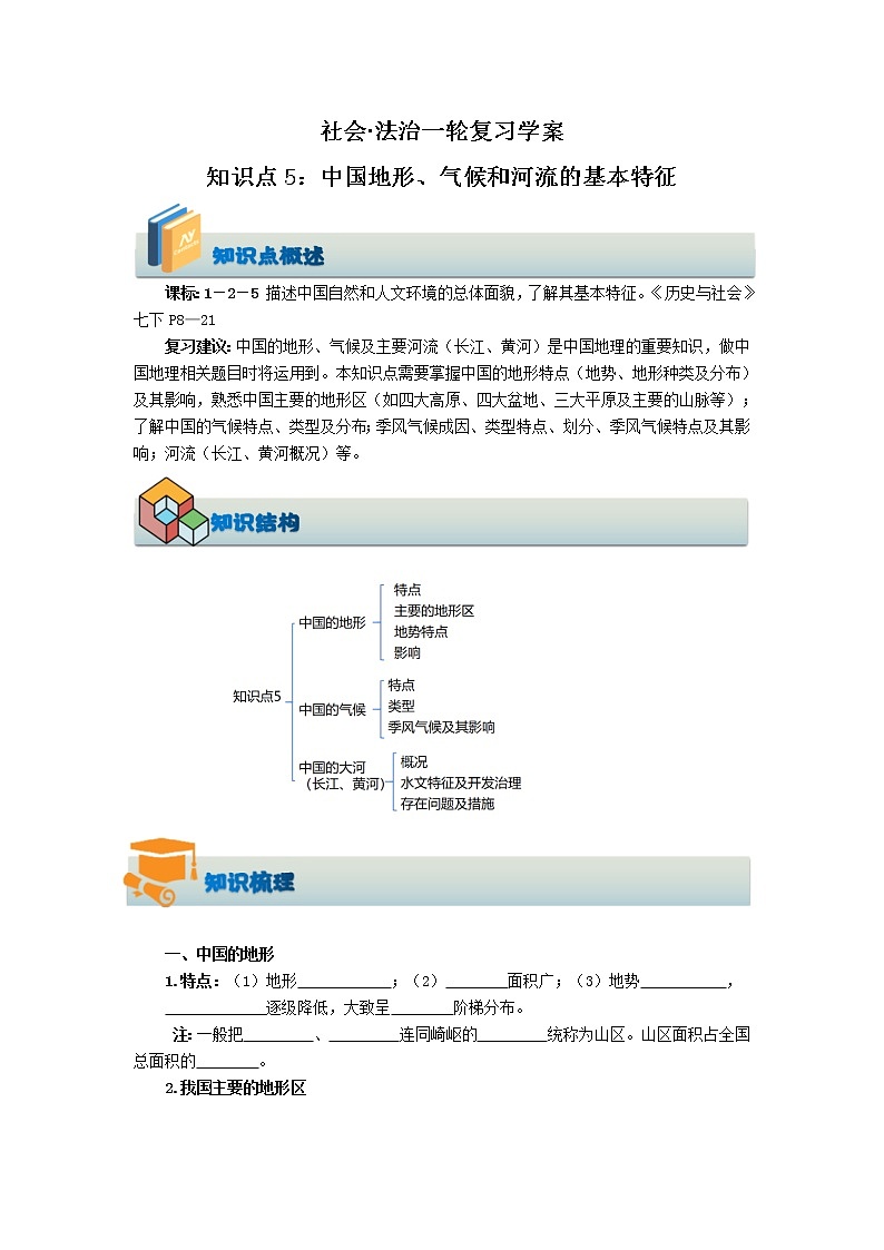 (学案)知识点5 中国地形、气候和河流的基本特征(1)第1页