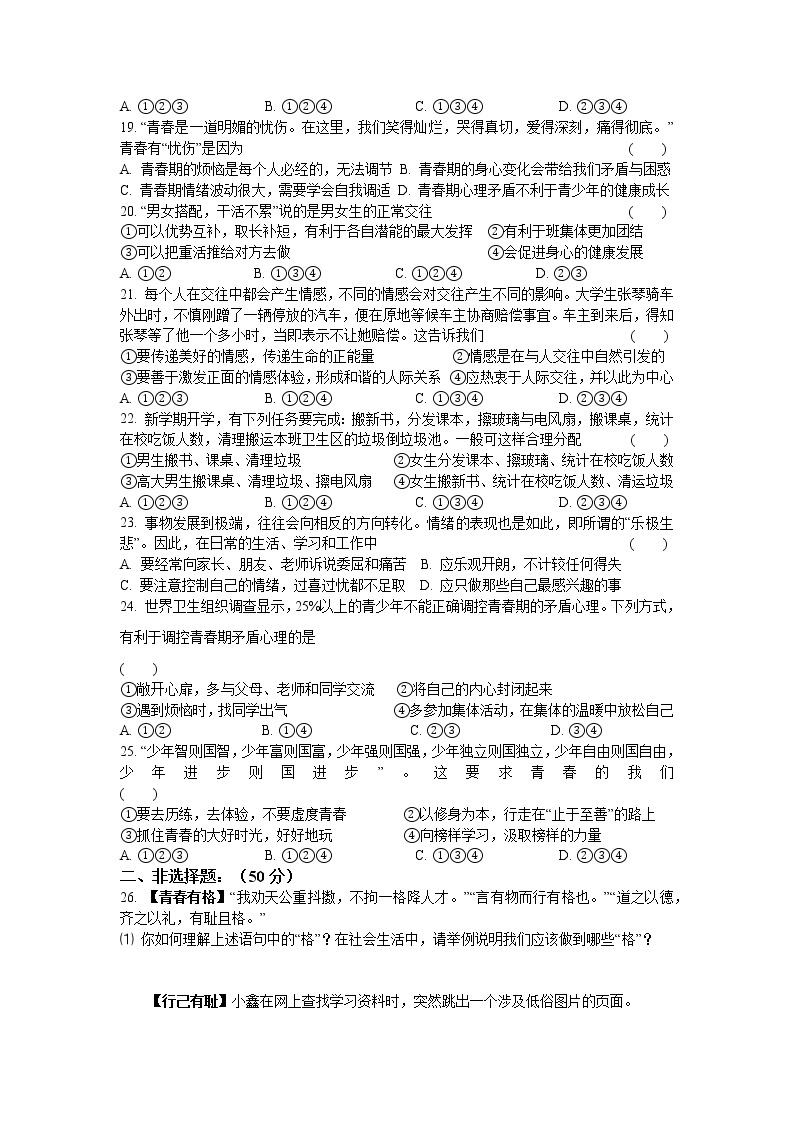 2020-2021学年 人教版道德与法治 七年级下册期中模拟试题（word版 含答案）03