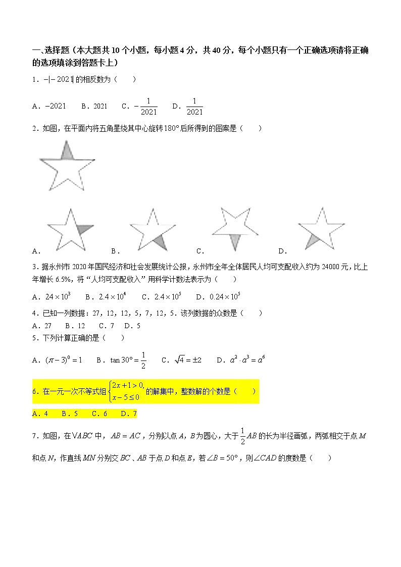 湖南省永州市2021年中考真题数学试卷(word版+无答案)第1页