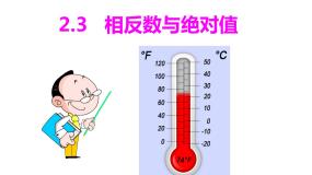 2020-2021学年2.3 相反数与绝对值多媒体教学ppt课件