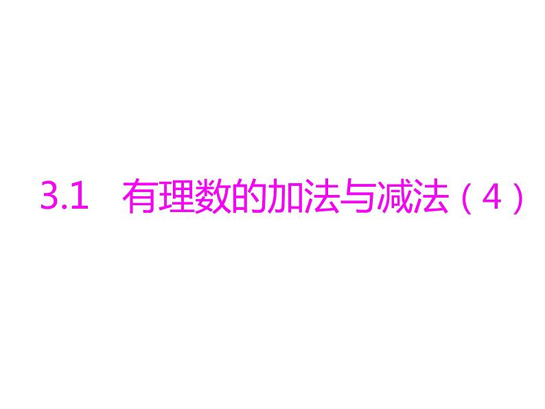 青岛版七年级数学上册课件:3.1有理数的加法与减法 (4份打包)01