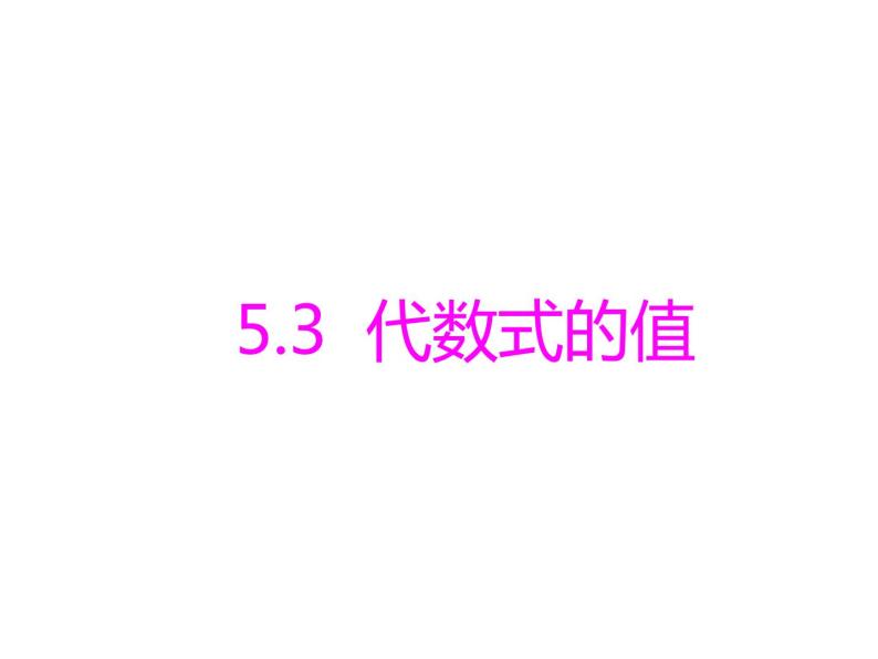 青岛版七年级数学上册课件：5.3  代数式的值(共13张PPT)01