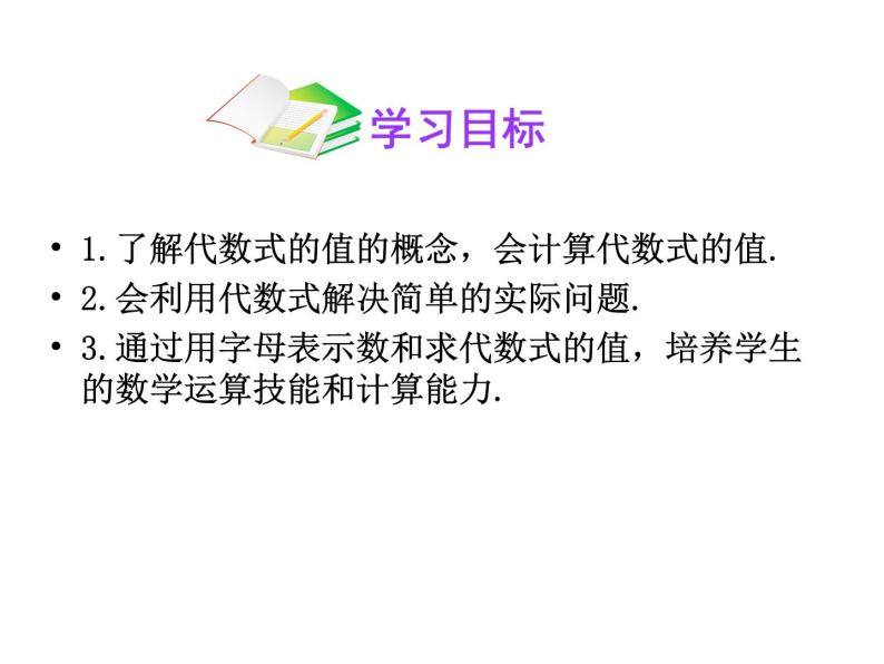 青岛版七年级数学上册课件：5.3  代数式的值(共13张PPT)02