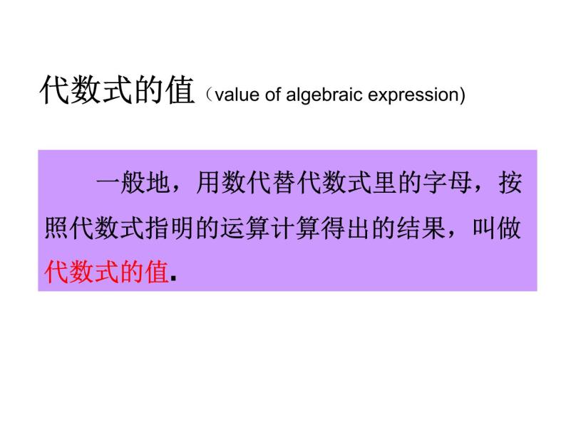青岛版七年级数学上册课件：5.3  代数式的值(共13张PPT)04