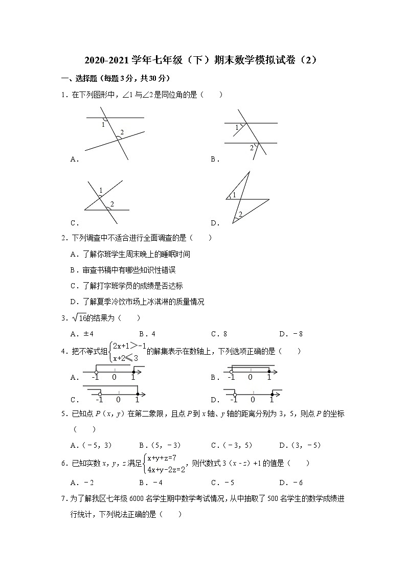北京市西城区2020-2021学年七年级下学期期末数学模拟试卷(2)(word版 含答案)第1页