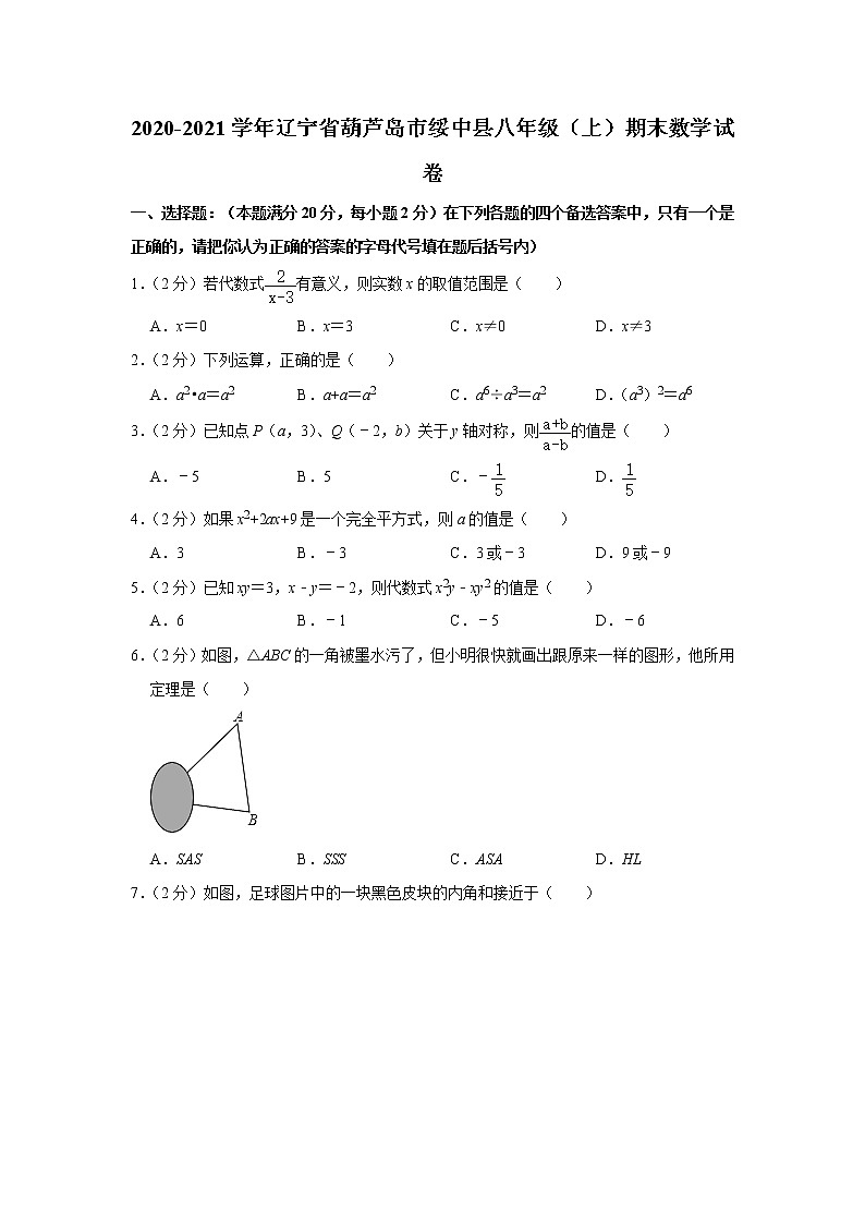 2020-2021学年辽宁省葫芦岛市绥中县八年级(上)期末数学试卷(word解析版)第1页
