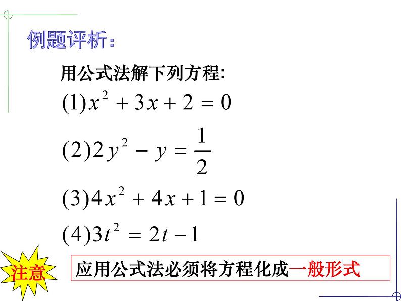 1.2一元二次方程的解法(4)公式法-苏科版九年级数学上册课件07