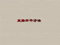 1.2一元二次方程的解法（1）直接開平方法-蘇科版九年級數(shù)學上冊課件