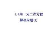 1.4用一元二次方程解決問題（1）-蘇科版九年級數(shù)學上冊課件