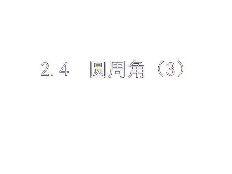 2.4圆周角(3)-苏科版九年级数学上册课件01