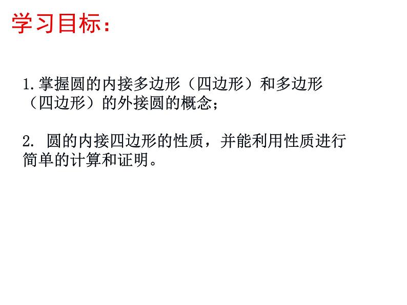 2.4圆周角(3)-苏科版九年级数学上册课件02