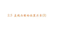 2.5直線與圓的位置關(guān)系（3）-蘇科版九年級數(shù)學上冊課件