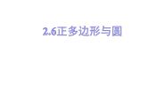 2020-2021学年第2章 对称图形——圆2.6 正多边形与圆教学演示ppt课件